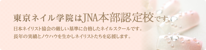 東京ネイル学院はJNA本部認定校です。