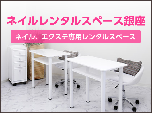 ネイルレンタルスペース銀座