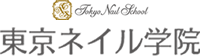 銀座のネイルスクール東京ネイル学院